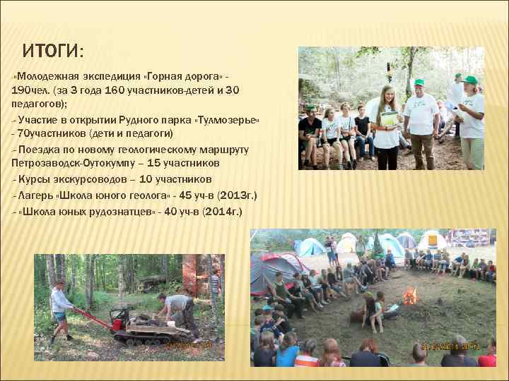 ИТОГИ: - «Молодежная экспедиция «Горная дорога» 190 чел. (за 3 года 160 участников-детей и