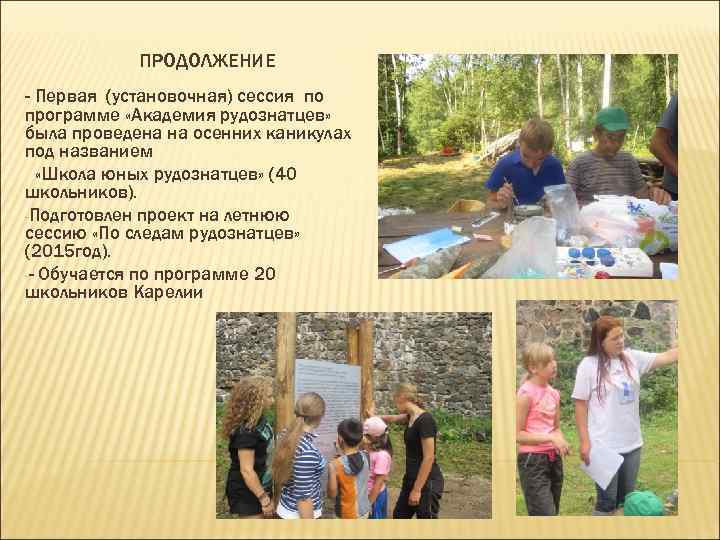 ПРОДОЛЖЕНИЕ - Первая (установочная) сессия по программе «Академия рудознатцев» была проведена на осенних каникулах