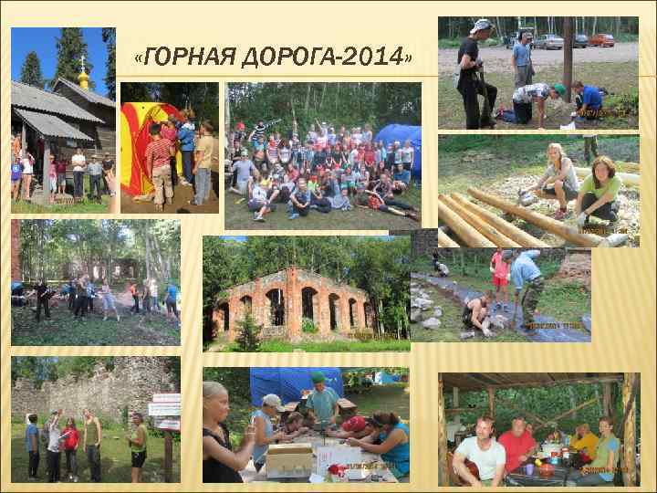  «ГОРНАЯ ДОРОГА-2014» 