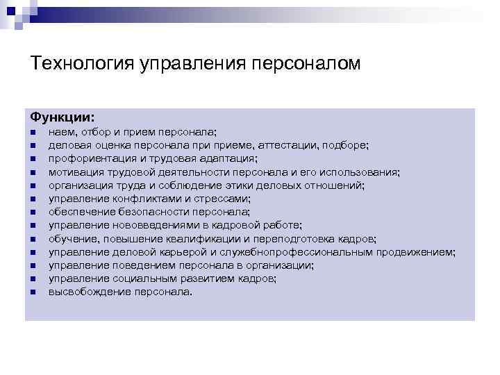 Технология управления персоналом Функции: n n n n наем, отбор и прием персонала; деловая
