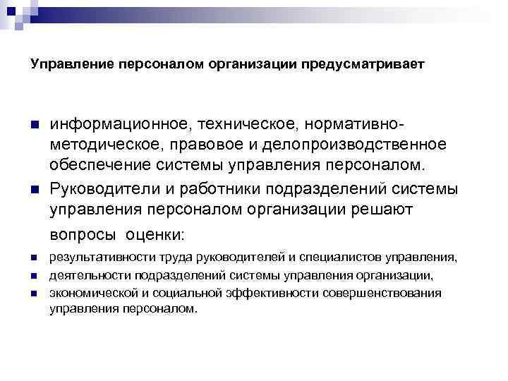 Управление персоналом организации предусматривает n n информационное, техническое, нормативно методическое, правовое и делопроизводственное обеспечение