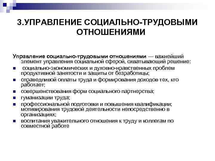 3. УПРАВЛЕНИЕ СОЦИАЛЬНО-ТРУДОВЫМИ ОТНОШЕНИЯМИ Управление социально-трудовыми отношениями — важнейший элемент управления социальной сферой, охватывающий