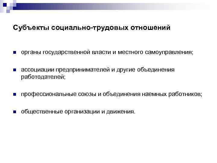 Субъекты социально-трудовых отношений n органы государственной власти и местного самоуправления; n ассоциации предпринимателей и