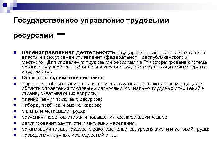 Государственное управление трудовыми ресурсами n n n n n – целенаправленная деятельность государственных органов