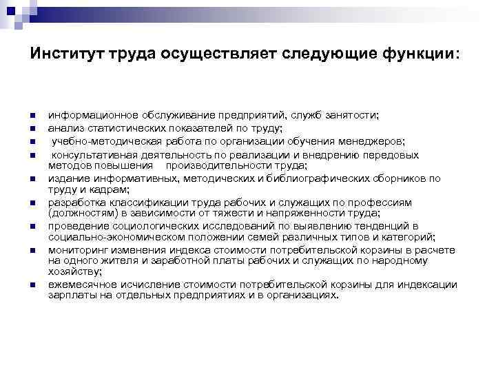 Институт труда осуществляет следующие функции: n n n n n информационное обслуживание предприятий, служб