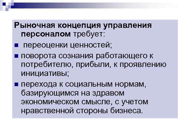 Рыночная концепция управления персоналом требует: n переоценки ценностей; n поворота сознания работающего к потребителю,