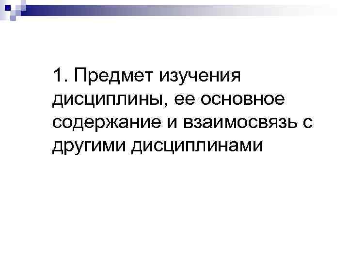 1. Предмет изучения дисциплины, ее основное содержание и взаимосвязь с другими дисциплинами 