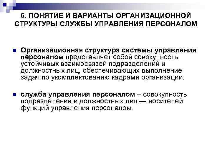 6. ПОНЯТИЕ И ВАРИАНТЫ ОРГАНИЗАЦИОННОЙ СТРУКТУРЫ СЛУЖБЫ УПРАВЛЕНИЯ ПЕРСОНАЛОМ n Организационная структура системы управления