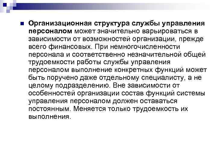n Организационная структура службы управления персоналом может значительно варьироваться в зависимости от возможностей организации,
