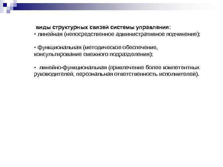 виды структурных связей системы управления: • линейная (непосредственное административное подчинение); • функциональная (методическое обеспечение,