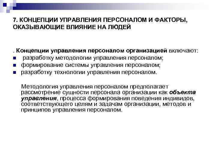 7. КОНЦЕПЦИИ УПРАВЛЕНИЯ ПЕРСОНАЛОМ И ФАКТОРЫ, ОКАЗЫВАЮЩИЕ ВЛИЯНИЕ НА ЛЮДЕЙ . Концепции управления персоналом