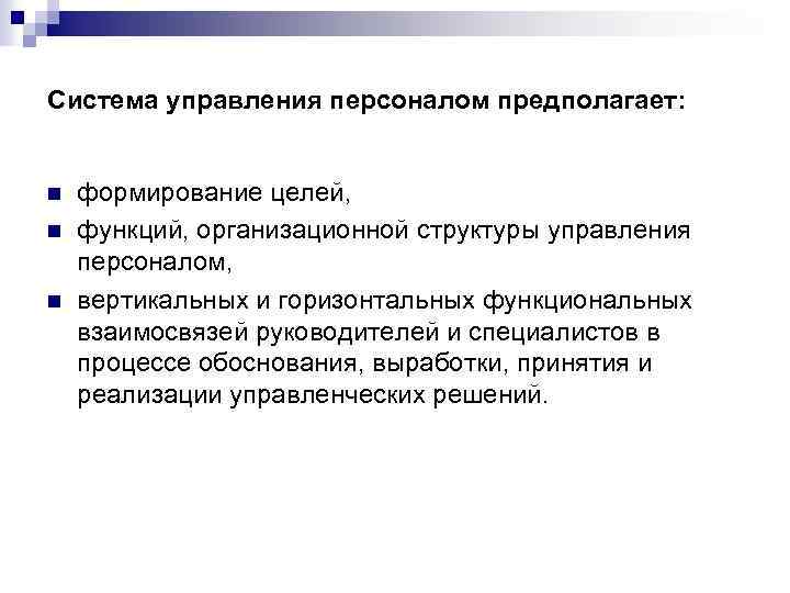 Система управления персоналом предполагает: n n n формирование целей, функций, организационной структуры управления персоналом,
