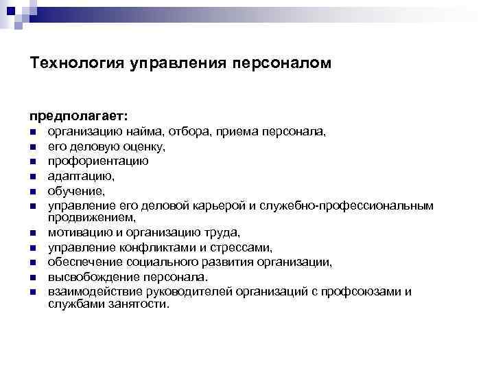 Технология управления персоналом предполагает: n n n организацию найма, отбора, приема персонала, его деловую