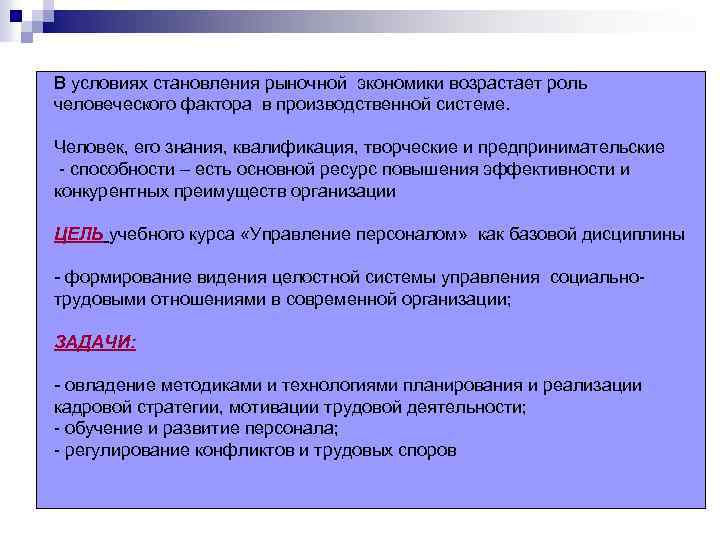 В условиях становления рыночной экономики возрастает роль человеческого фактора в производственной системе. Человек, его