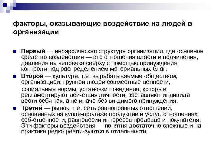факторы, оказывающие воздействие на людей в организации n n n Первый — иерархическая структура