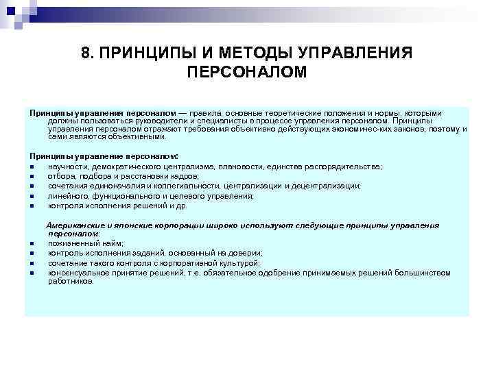 8. ПРИНЦИПЫ И МЕТОДЫ УПРАВЛЕНИЯ ПЕРСОНАЛОМ Принципы управления персоналом — правила, основные теоретические положения
