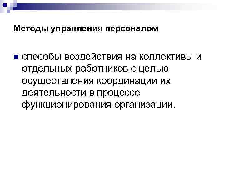 Методы управления персоналом n способы воздействия на коллективы и отдельных работников с целью осуществления
