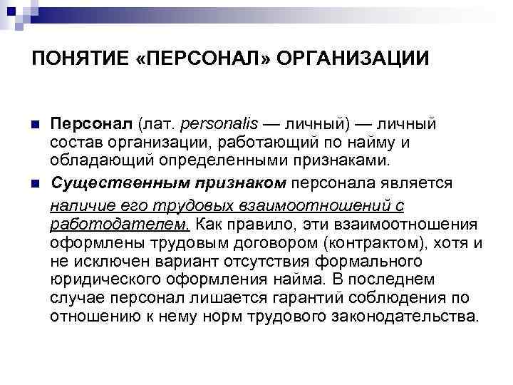 ПОНЯТИЕ «ПЕРСОНАЛ» ОРГАНИЗАЦИИ n n Персонал (лат. personalis — личный) — личный состав организации,