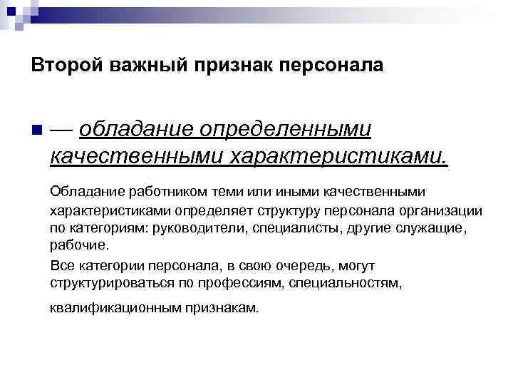 Второй важный признак персонала n — обладание определенными качественными характеристиками. Обладание работником теми или