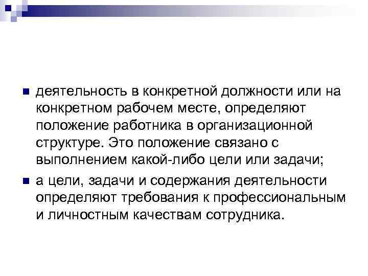 n n деятельность в конкретной должности или на конкретном рабочем месте, определяют положение работника