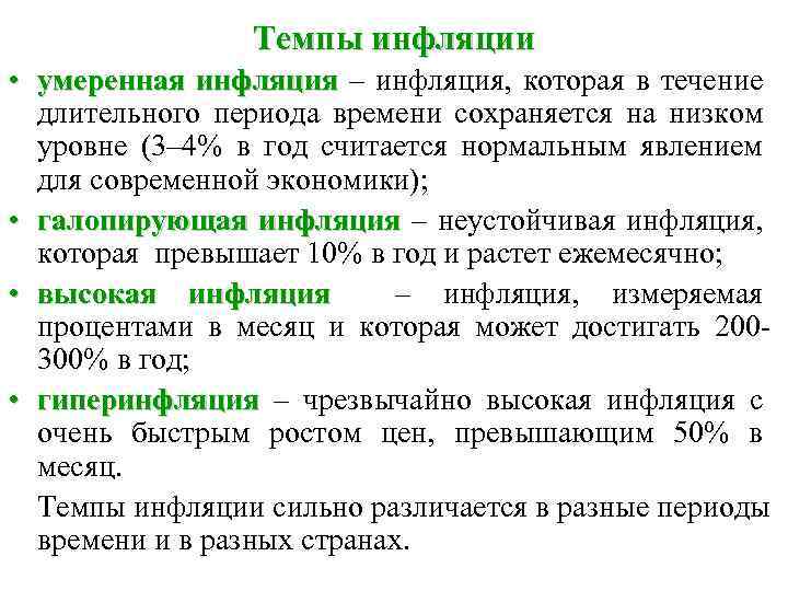 Темпы инфляции • умеренная инфляция – инфляция, которая в течение длительного периода времени сохраняется