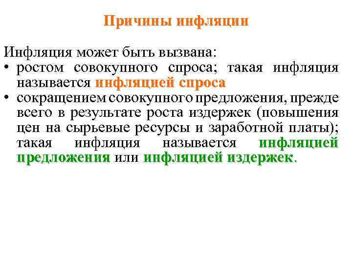 Причины инфляции Инфляция может быть вызвана: • ростом совокупного спроса; такая инфляция называется инфляцией