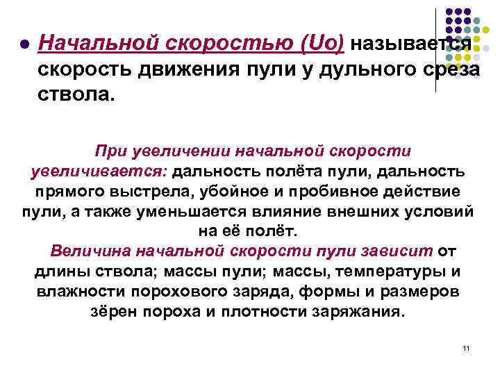 l Начальной скоростью (Uо) называется скорость движения пули у дульного среза ствола. При увеличении