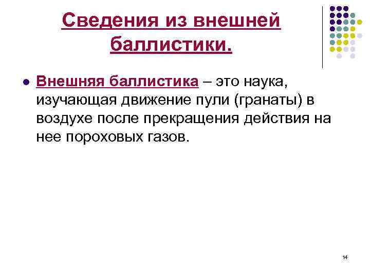 Сведения из внешней баллистики. l Внешняя баллистика – это наука, изучающая движение пули (гранаты)