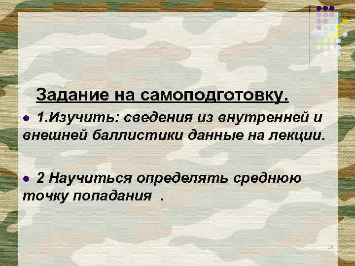 Задание на самоподготовку. 1. Изучить: сведения из внутренней и внешней баллистики данные на лекции.