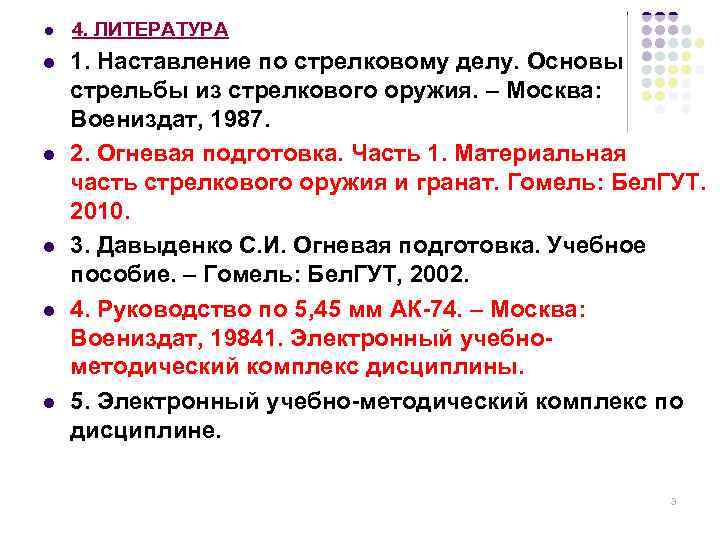 l 4. ЛИТЕРАТУРА l 1. Наставление по стрелковому делу. Основы стрельбы из стрелкового оружия.