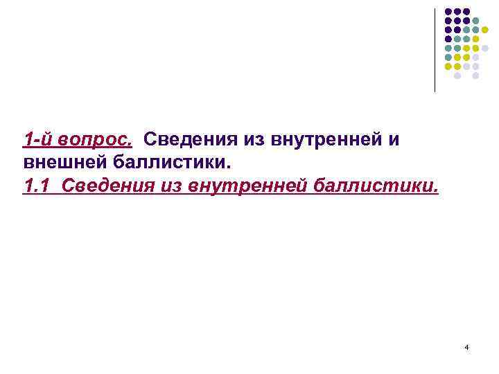 1 -й вопрос. Сведения из внутренней и внешней баллистики. 1. 1 Сведения из внутренней