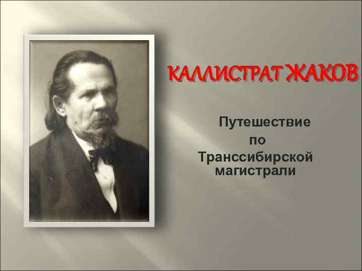 КАЛЛИСТРАТ ЖАКОВ Путешествие по Транссибирской магистрали 