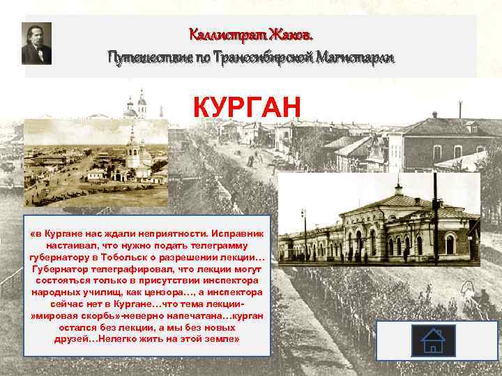 Каллистрат Жаков. Путешествие по Транссибирской Магистарли КУРГАН «в Кургане нас ждали неприятности. Исправник настаивал,