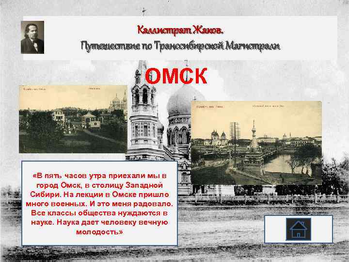 Каллистрат Жаков. Путешествие по Транссибирской Магистрали ОМСК «В пять часов утра приехали мы в