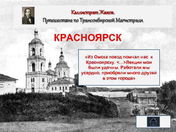 Каллистрат Жаков. Путешествие по Транссибирской Магистрали КРАСНОЯРСК «Из Омска поезд помчал нас к Красноярску.
