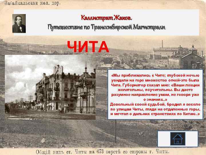Каллистрат Жаков. Путешествие по Транссибирской Магистрали ЧИТА «Мы приближались к Чите; глубокой ночью увидали