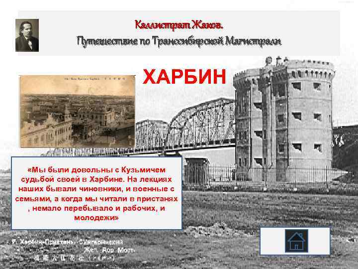 Каллистрат Жаков. Путешествие по Транссибирской Магистрали ХАРБИН «Мы были довольны с Кузьмичем судьбой своей