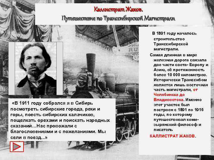 Каллистрат Жаков. Путешествие по Транссибирской Магистрали «В 1911 году собрался я в Сибирь посмотреть
