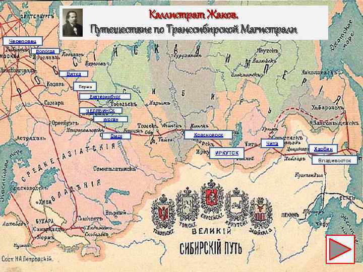 Каллистрат Жаков. Путешествие по Транссибирской Магистрали Череповец Вологда Вятка Пермь Екатеринбург ЧЕЛЯБИНСК курган Омск