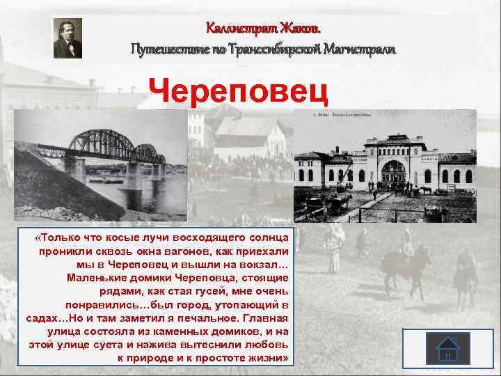 Каллистрат Жаков. Путешествие по Транссибирской Магистрали Череповец «Только что косые лучи восходящего солнца проникли
