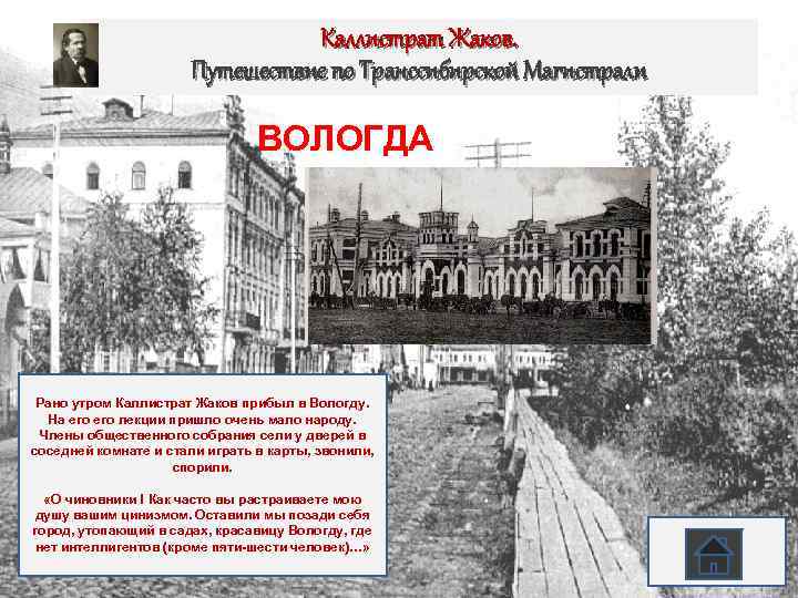 Каллистрат Жаков. Путешествие по Транссибирской Магистрали ВОЛОГДА Рано утром Каллистрат Жаков прибыл в Вологду.