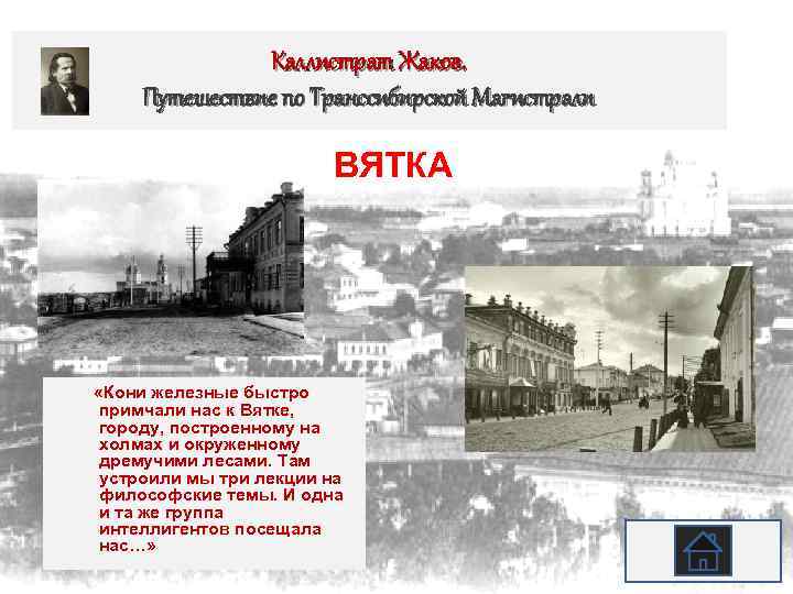 Каллистрат Жаков. Путешествие по Транссибирской Магистрали ВЯТКА «Кони железные быстро примчали нас к Вятке,