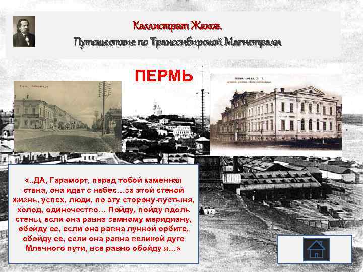 Каллистрат Жаков. Путешествие Транссибирской Магистарли Путешествие попо Транссибирской Магистрали ПЕРМЬ «. . ДА, Гараморт,