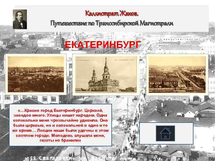 Каллистрат Жаков. Путешествие по Транссибирской Магистрали ЕКАТЕРИНБУРГ «…Красив город Екатеринбург. Церквей, заводов много. Улицы