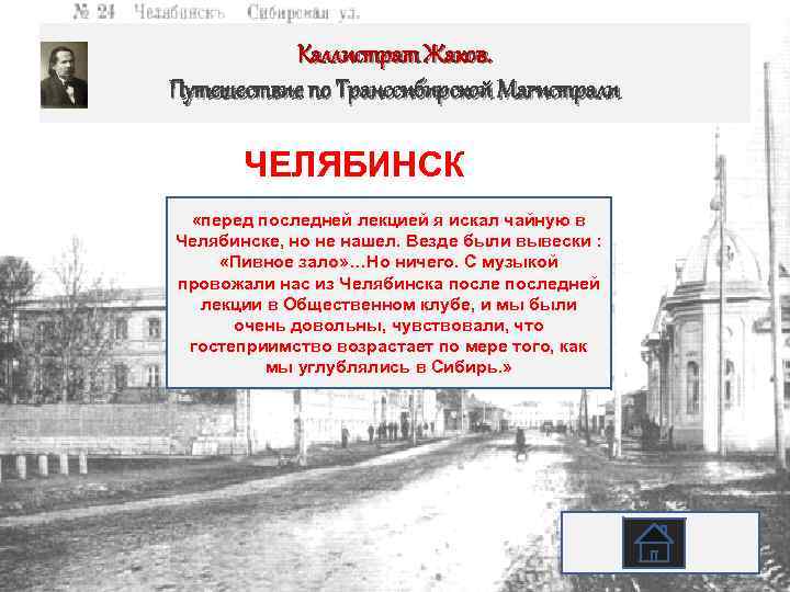 Каллистрат Жаков. Путешествие по Транссибирской Магистрали ЧЕЛЯБИНСК «перед последней лекцией я искал чайную в