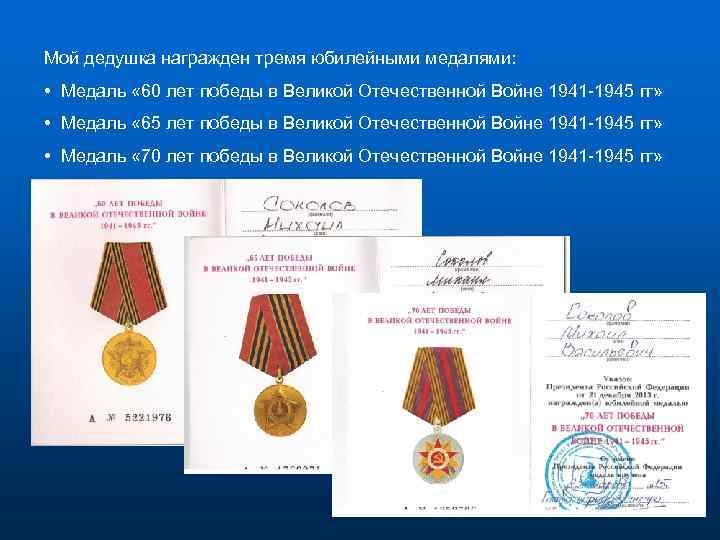 Мой дедушка награжден тремя юбилейными медалями: • Медаль « 60 лет победы в Великой