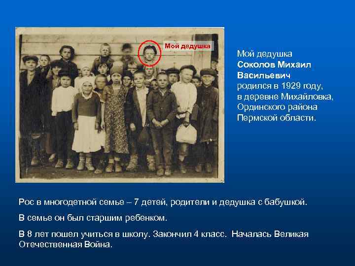 Мой дедушка Соколов Михаил Васильевич родился в 1929 году, в деревне Михайловка, Ординского района