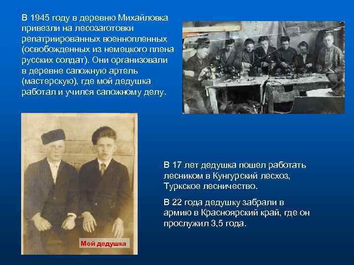 В 1945 году в деревню Михайловка привезли на лесозаготовки репатриированных военнопленных (освобожденных из немецкого