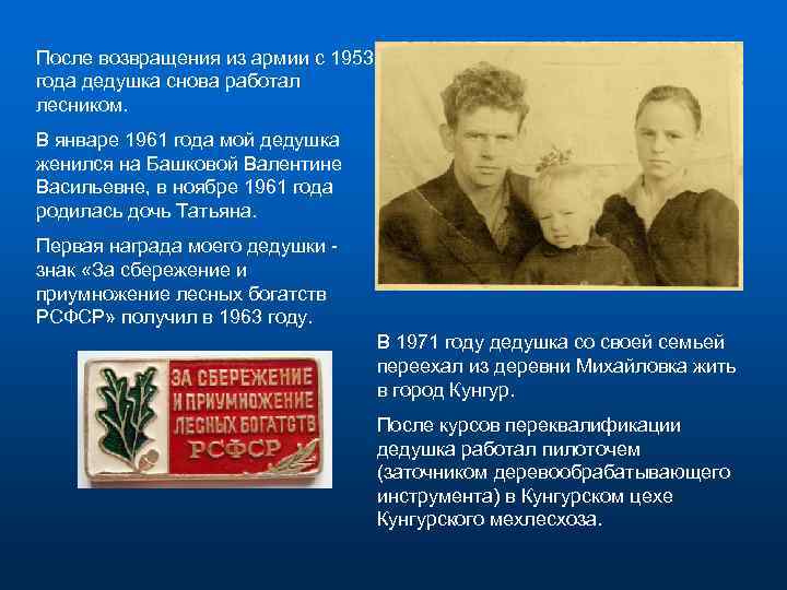 После возвращения из армии с 1953 года дедушка снова работал лесником. В январе 1961