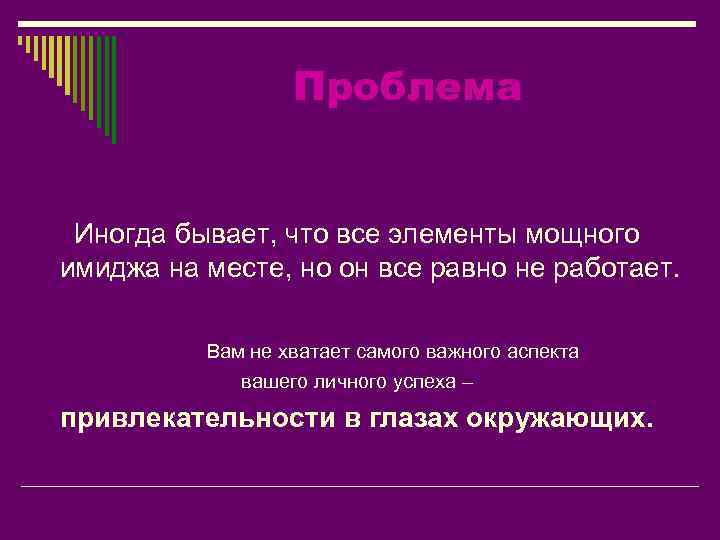 Проблема Иногда бывает, что все элементы мощного имиджа на месте, но он все равно